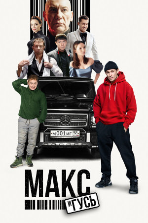 Макс и Гусь [Russian] S1-S2