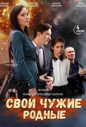 Свои чужие родные [Russian]