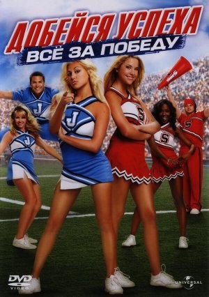 Bring It On: In It to Win It [Russian]