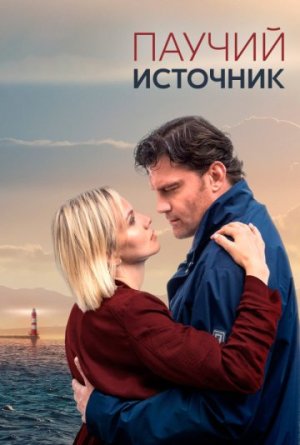 Паучий источник [Russian]