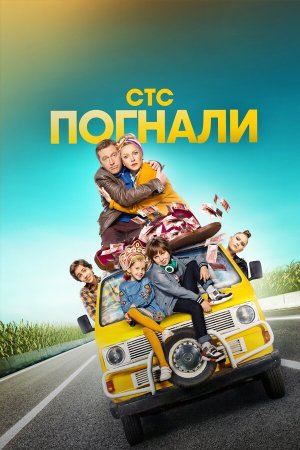 Погнали [Russian]