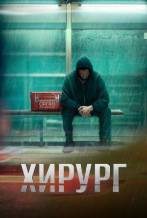 Хирург [Russian]