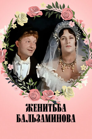 Женитьба Бальзаминова [Russian]