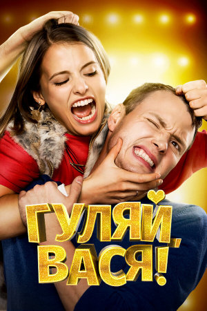Гуляй, Вася! [Russian]