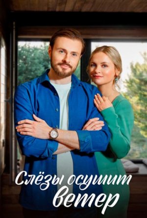 Слезы осушит ветер [Russian]