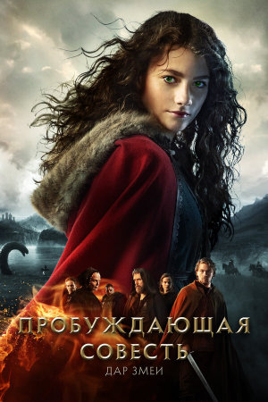 Skammerens datter II: Slangens gave [Russian]