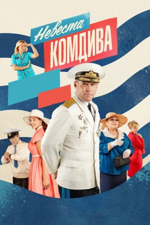 Невеста комдива [Russian]