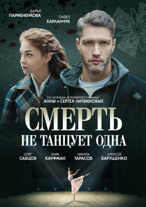 Смерть не танцует одна [Russian]