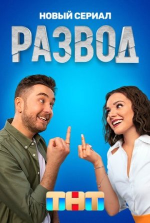Развод [Russian]