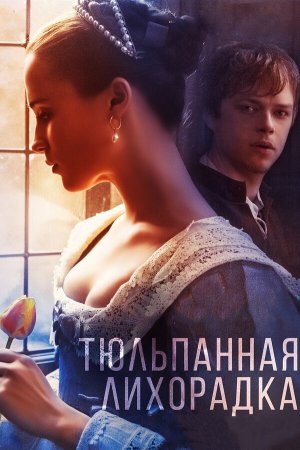 Tulip Fever [Russian]