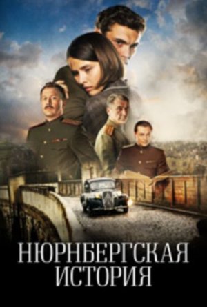 Нюрнбергская история [Russian]