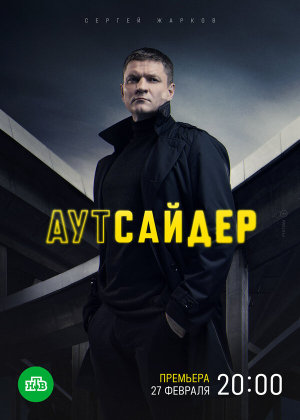 Аутсайдер [Russian]