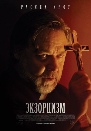 The Exorcism [Russian]