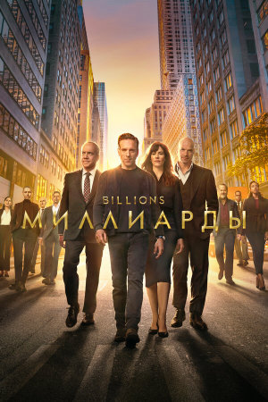 Billions [Russian] S1-S7