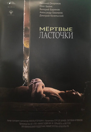 Мертвые ласточки [Russian]