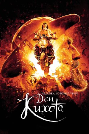 The Man Who Killed Don Quixote [Russian]