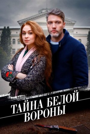 Тайна «Белой вороны» [Russian]