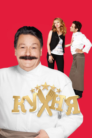 Кухня [Russian] S1-S6