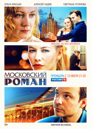 Московский роман [Russian]
