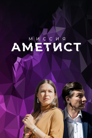 Миссия: Аметист [Russian]