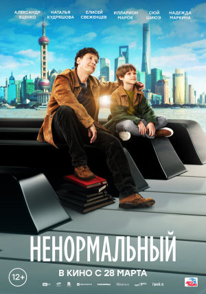 Ненормальный [Russian]