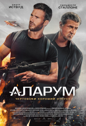 Alarum [Russian]