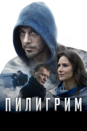Пилигрим [Russian]