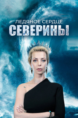 Ледяное сердце Северины [Russian]