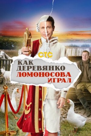 Как Деревянко Ломоносова играл [Russian]