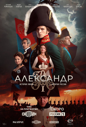 Александр I [Russian]