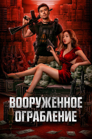 Jun huo da jie an [Russian]