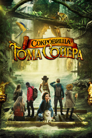 The Quest for Tom Sawyer's Gold [Russian]