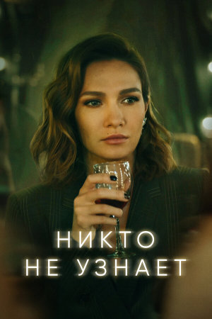 Никто не узнает [Russian]