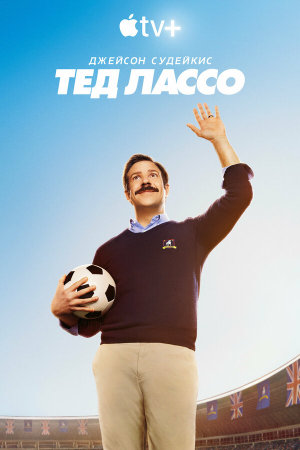 Ted Lasso [Russian] S1-S3