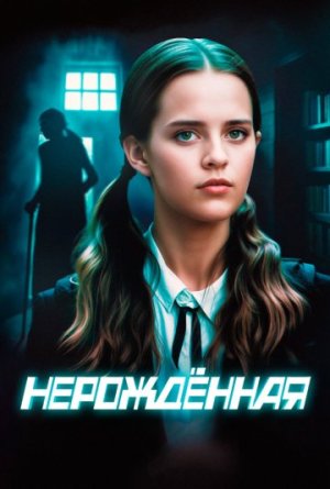 Нерождённая [Russian]