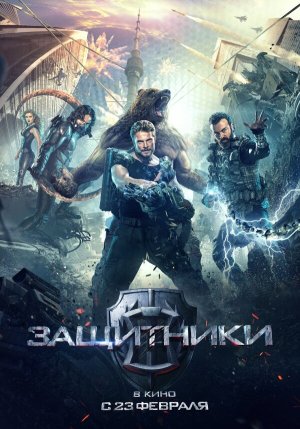 Защитники [Russian]