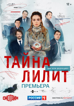 Тайна Лилит [Russian]