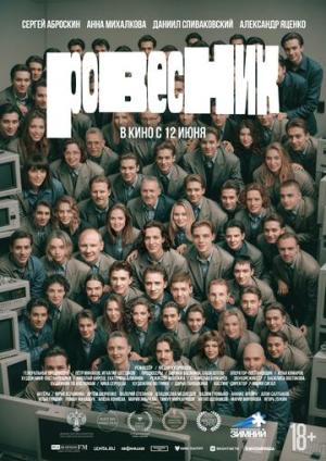 Ровесник [Russian]