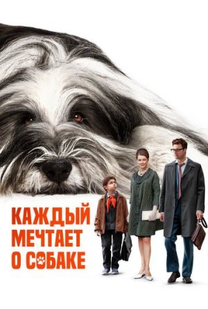 Каждый мечтает о собаке [Russian]