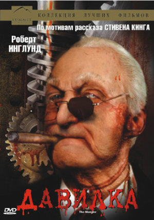 The Mangler [Russian]