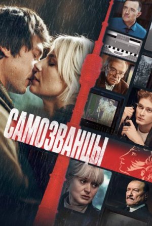 Самозванцы [Russian]