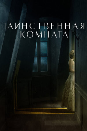 La stanza [Russian]