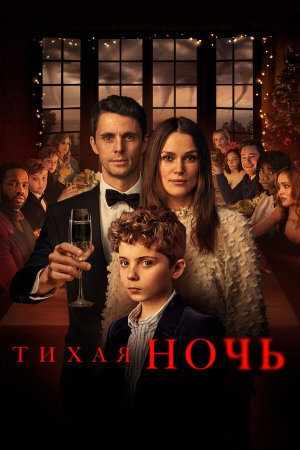 Silent Night [Russian]