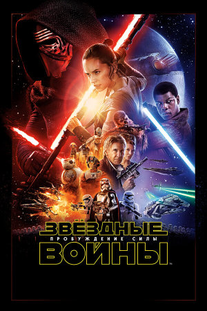 Star Wars: Episode VII - The Force Awakens [Russian]