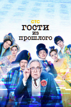 Гости из прошлого [Russian] S1-S2