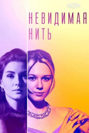 Невидимая нить [Russian]