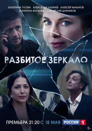 Разбитое зеркало [Russian]