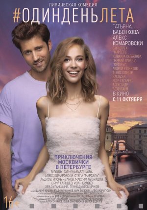 Один день лета [Russian]