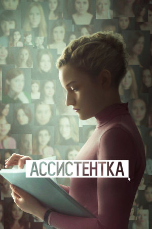 The Assistant [Russian]