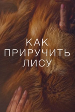Как приручить лису [Russian]
